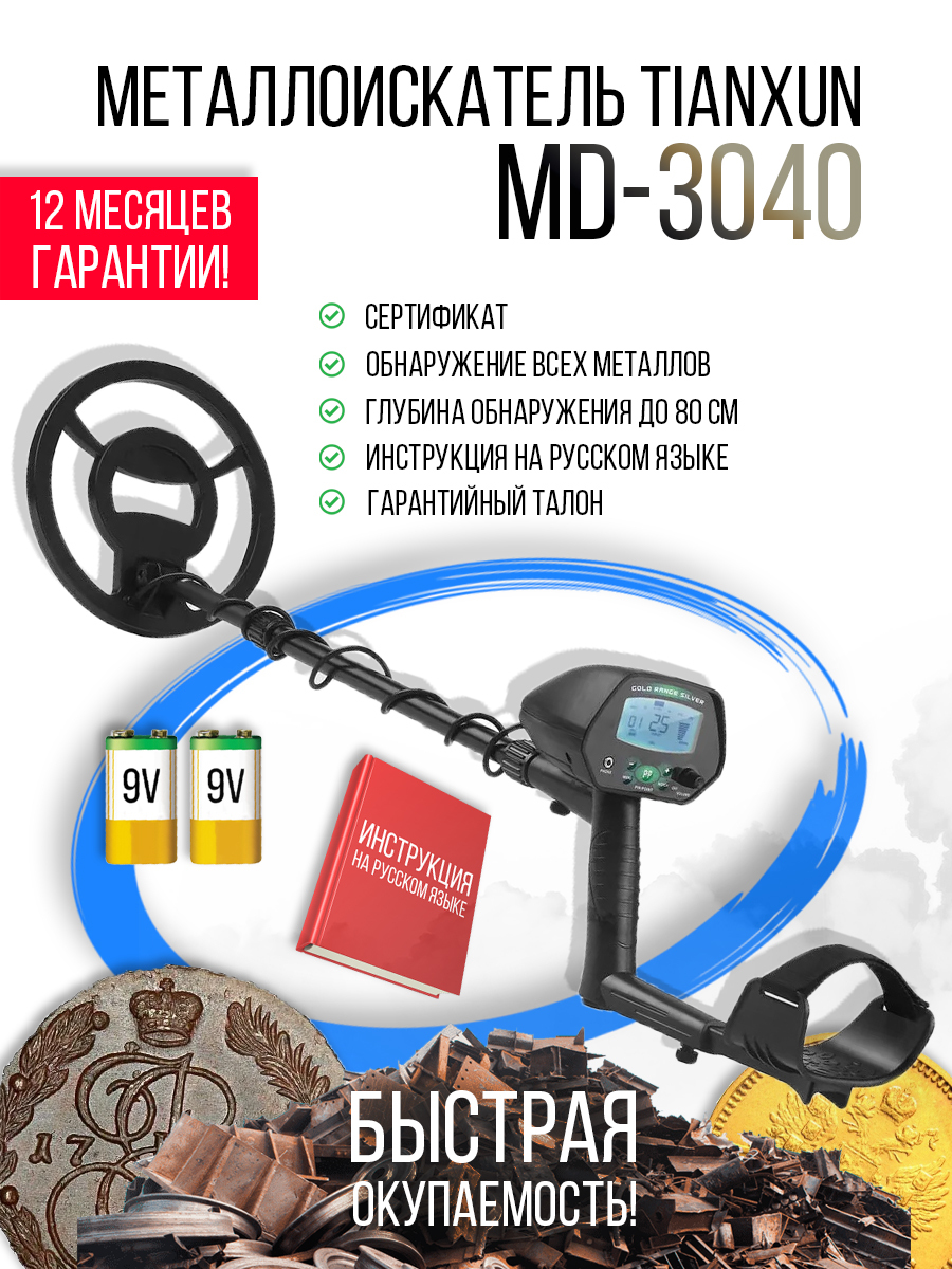 Металлоискатель Tianxun MD-3040