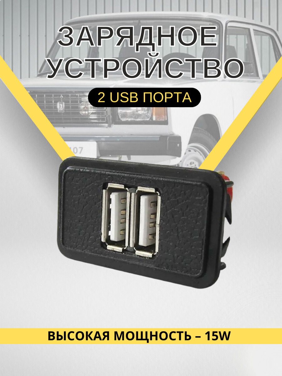 Usb Ваз 2107 – купить в интернет-магазине OZON по низкой цене