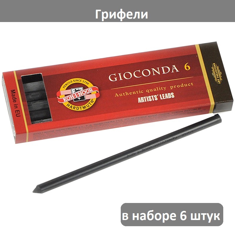 Грифели для цанговых карандашей Koh-I-Noor "Gioconda", 6B, 5,6мм, 6шт., круглый, пластиковый короб