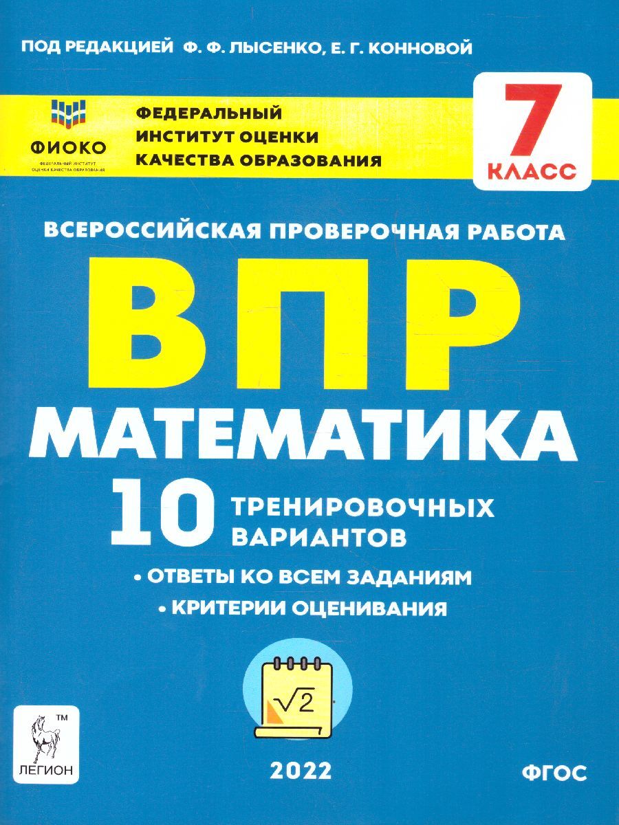 ВПР Математика. 7 класс. 10 тренировочных вариантов | Коннова Елена  Генриевна, Лысенко Федор Федорович