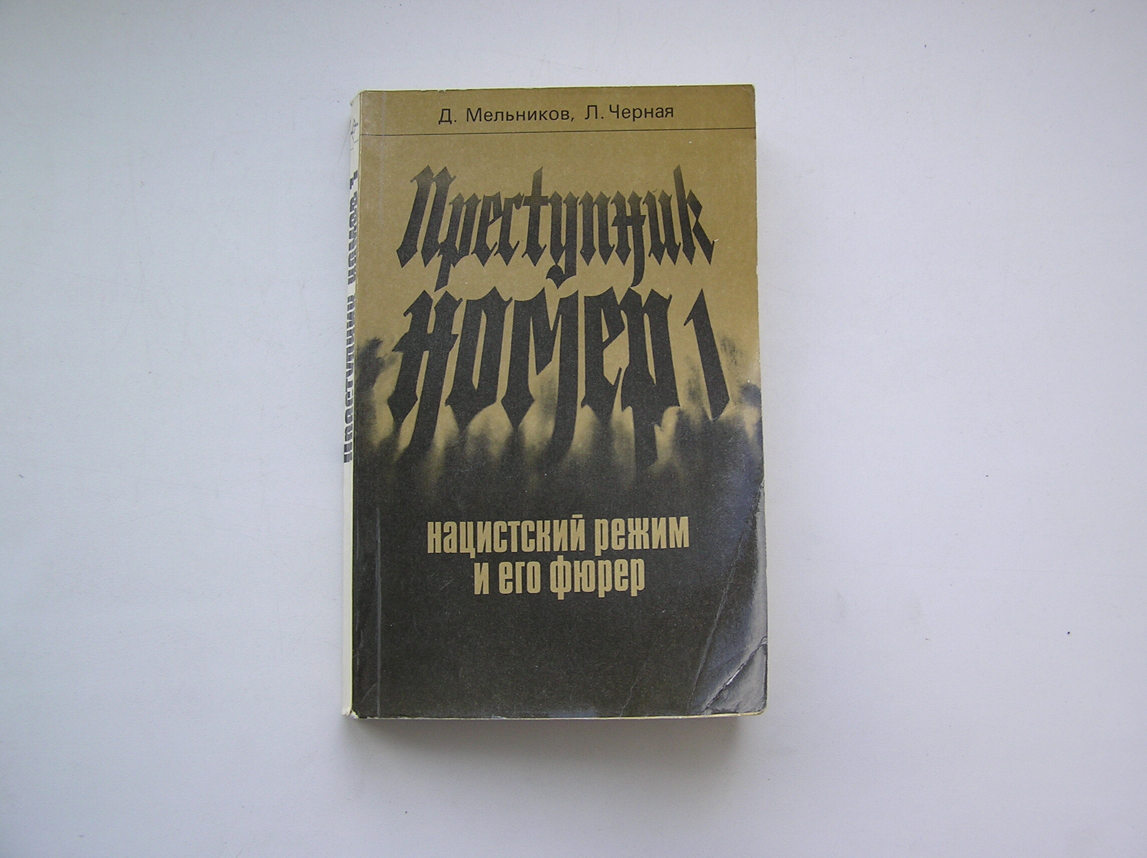 Преступник номер 1