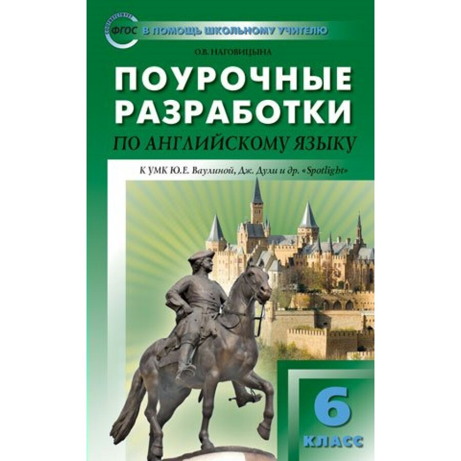 Спотлайт 6 класс поурочные планы