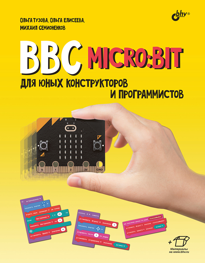 Конструктор юного программиста. Аксессуары для программиста. программирование микроконтроллера bbc micro:bit. обложки игр. informatika обложка.