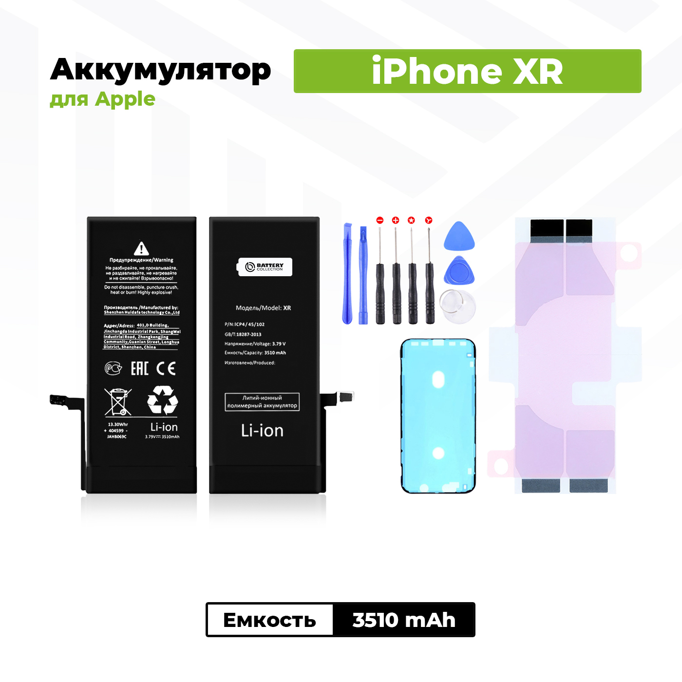 Аккумулятор увеличенной ёмкости для Apple iPhone Xr (3510 мАч) + клейкая лента + набор инструментов + скотч сборки