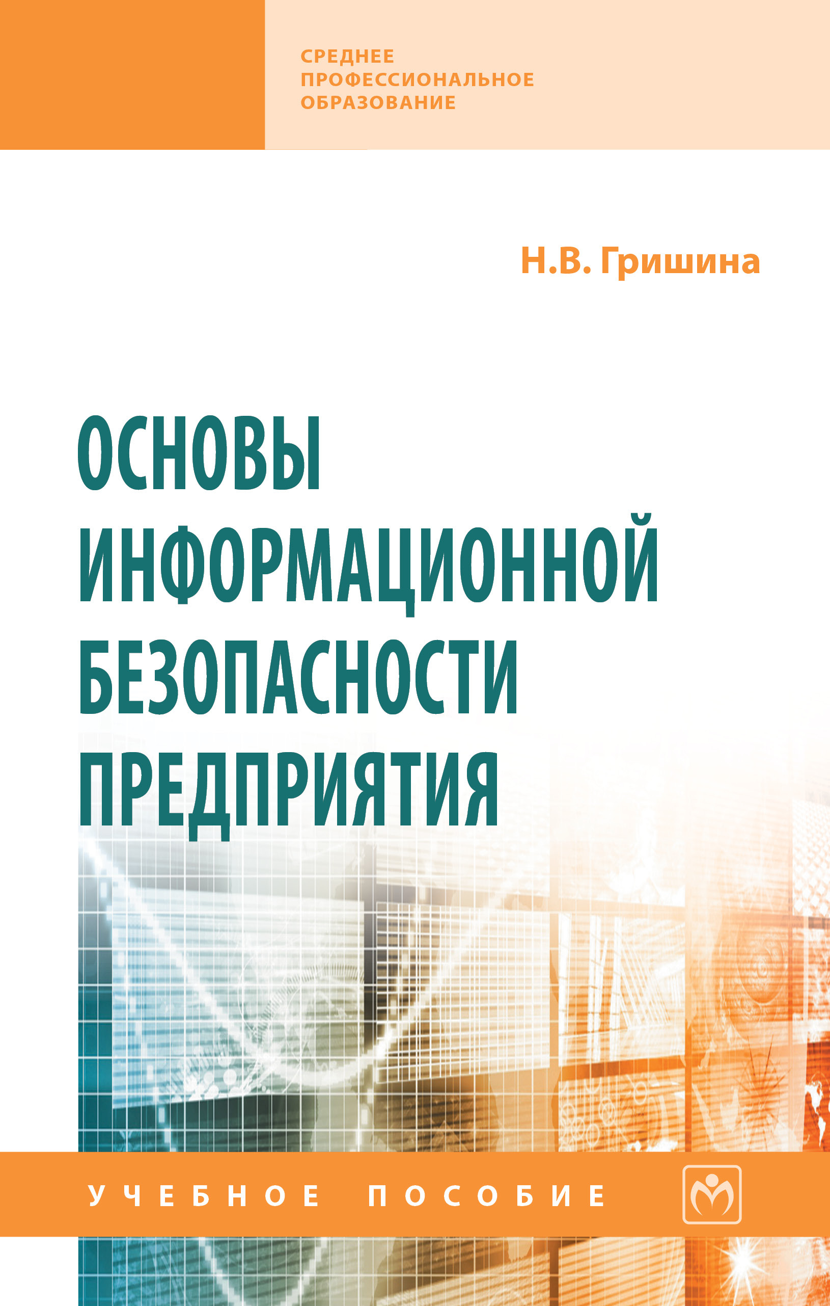 Основы информационной безопасности предприятия. Учебное пособие. Студентам  ССУЗов | Гришина Наталия Васильевна - купить с доставкой по выгодным ценам  в интернет-магазине OZON (668571424)