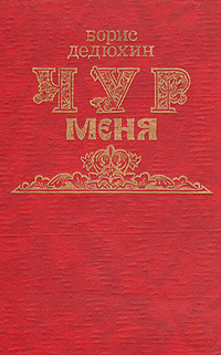 Чур меня. В 2 книгах. Книга 1 -арт.65754 | Дедюхин Борис Васильевич