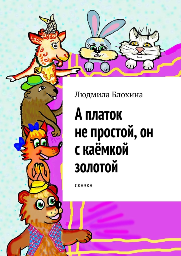 На чужой платок не. Сказка платочек