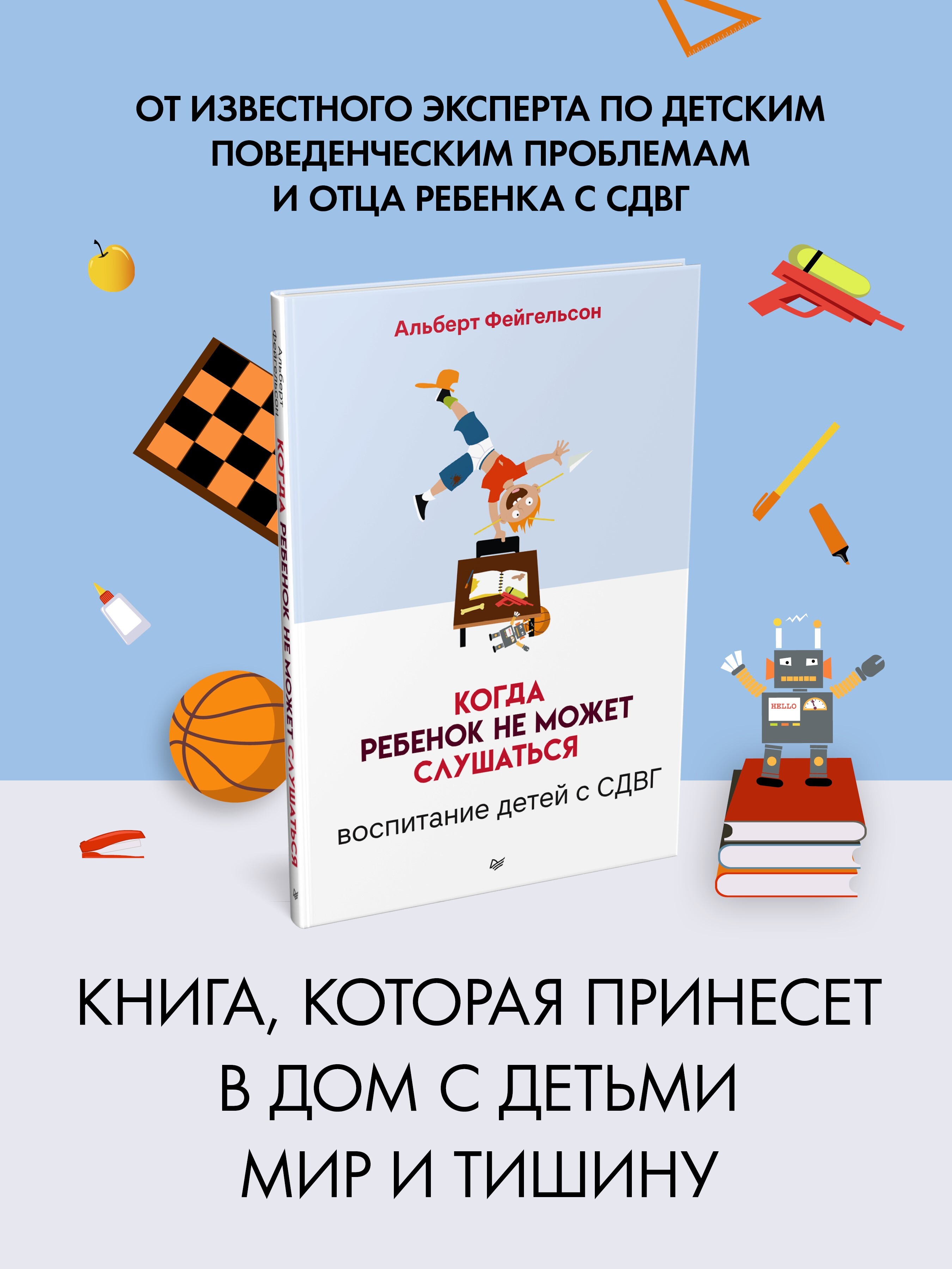 Когда ребенок не может слушаться. Воспитание детей с СДВГ | Фейгельсон  Альберт - купить с доставкой по выгодным ценам в интернет-магазине OZON  (672276329)