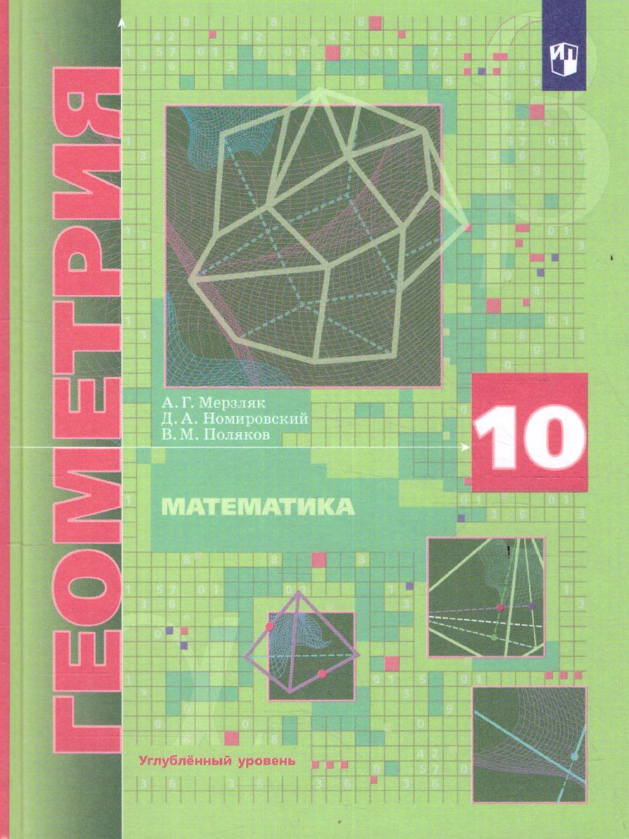 Геометрия 10 класс. Углублённый уровень. Учебник | Мерзляк Аркадий  Григорьевич, Поляков Виталий Михайлович - купить с доставкой по выгодным  ценам в интернет-магазине OZON (272589961)