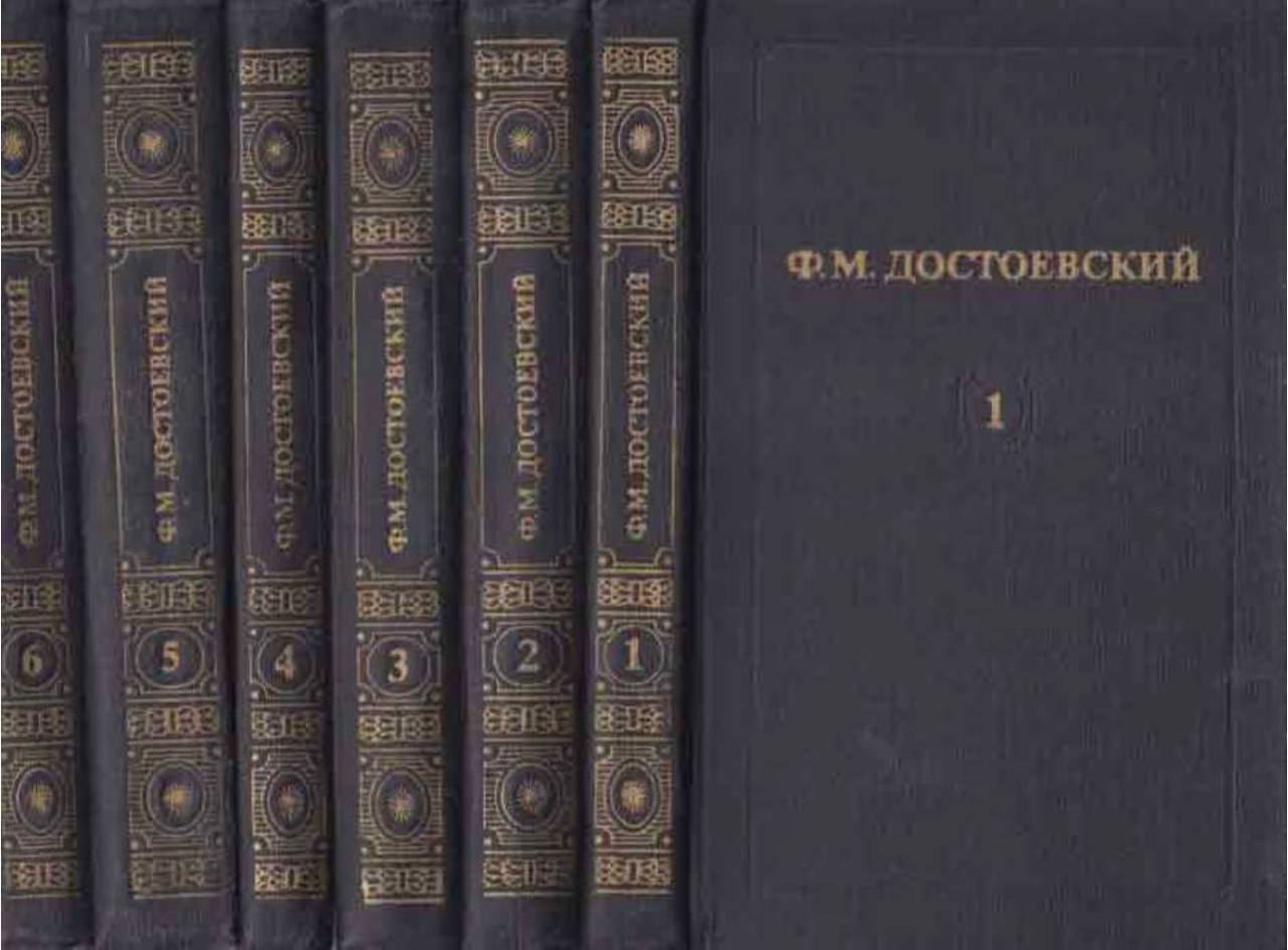Ф.М. Достоевский, 12 томов, издание 1982 года