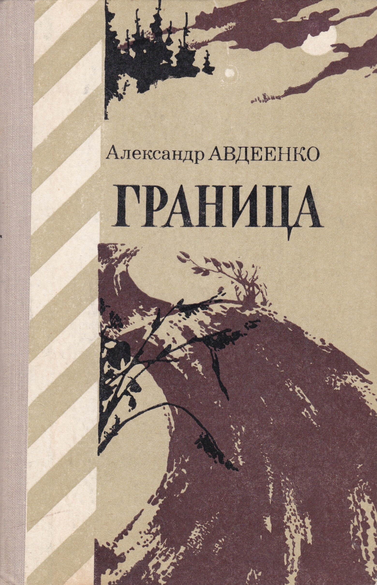 Книжка граница