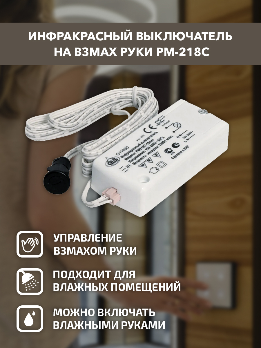 Инфракрасный выключатель pm218c