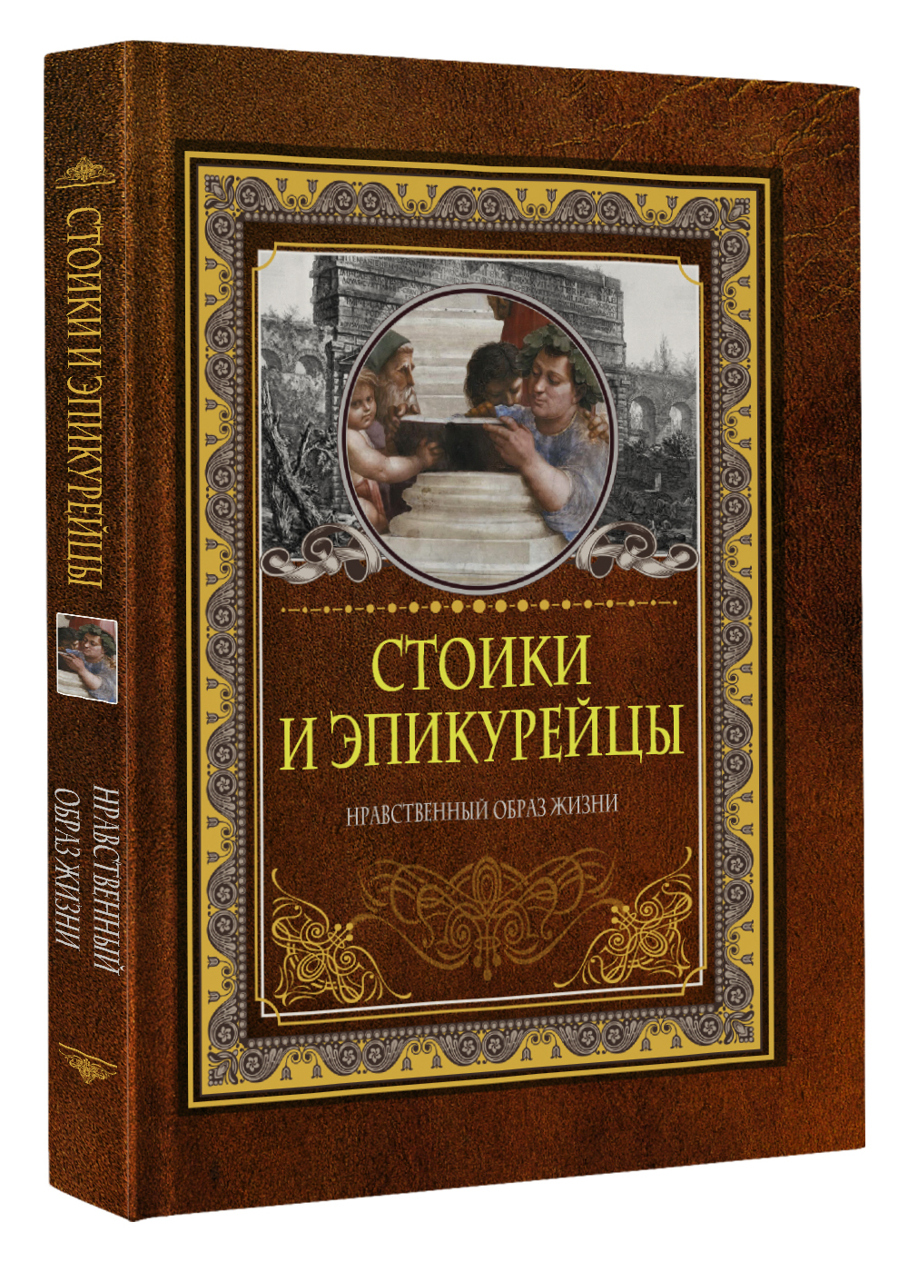 Стоики и эпикурейцы. - купить с доставкой по выгодным ценам в  интернет-магазине OZON (672986026)