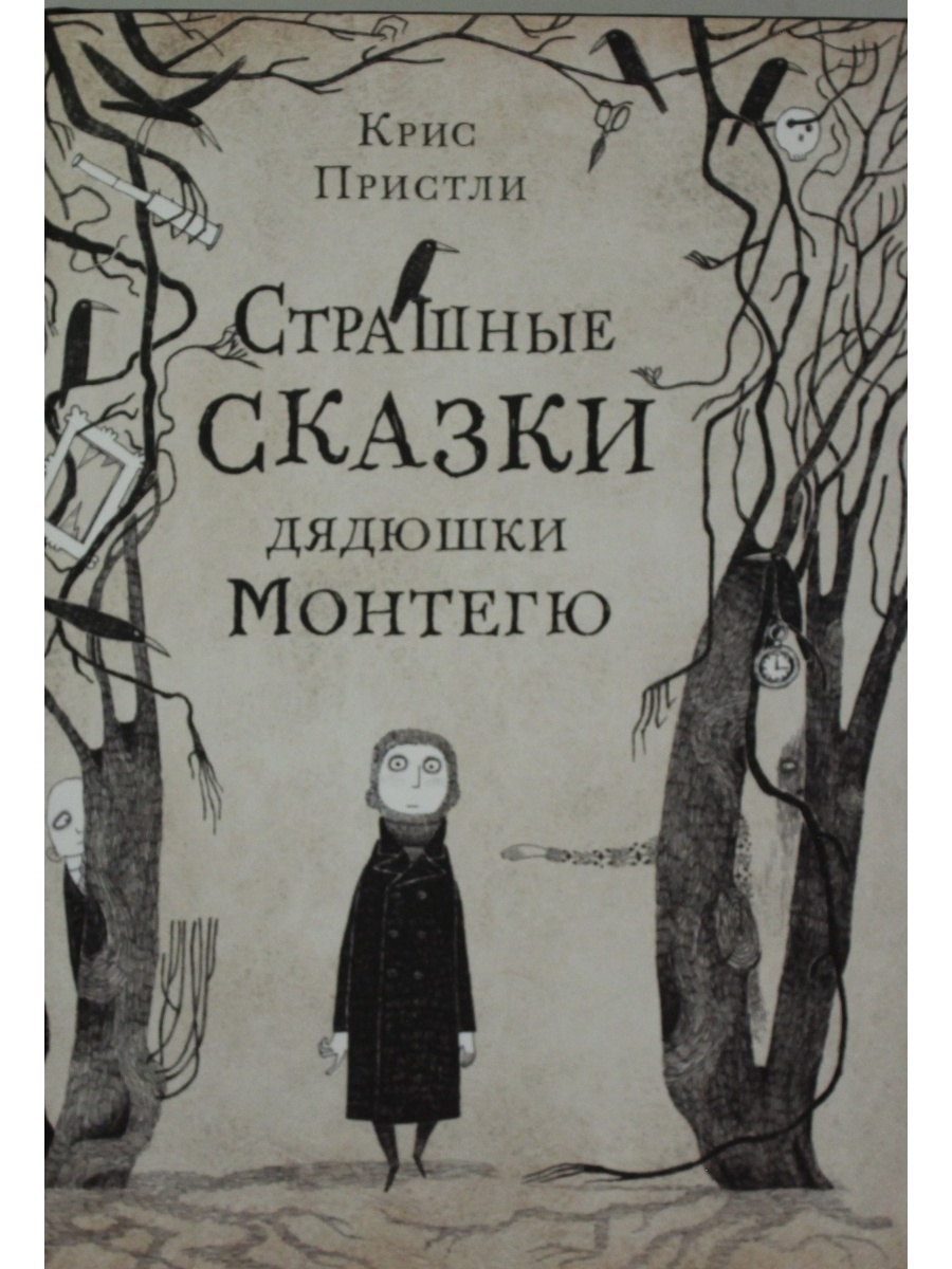 книга страшные сказки дядюшки монтегю. книга страшные сказки дядюшки монтегю. сказки дядюшки монтегю. страшные истории дядюшки монтегю. страшные сказки дядюшки монтегю.