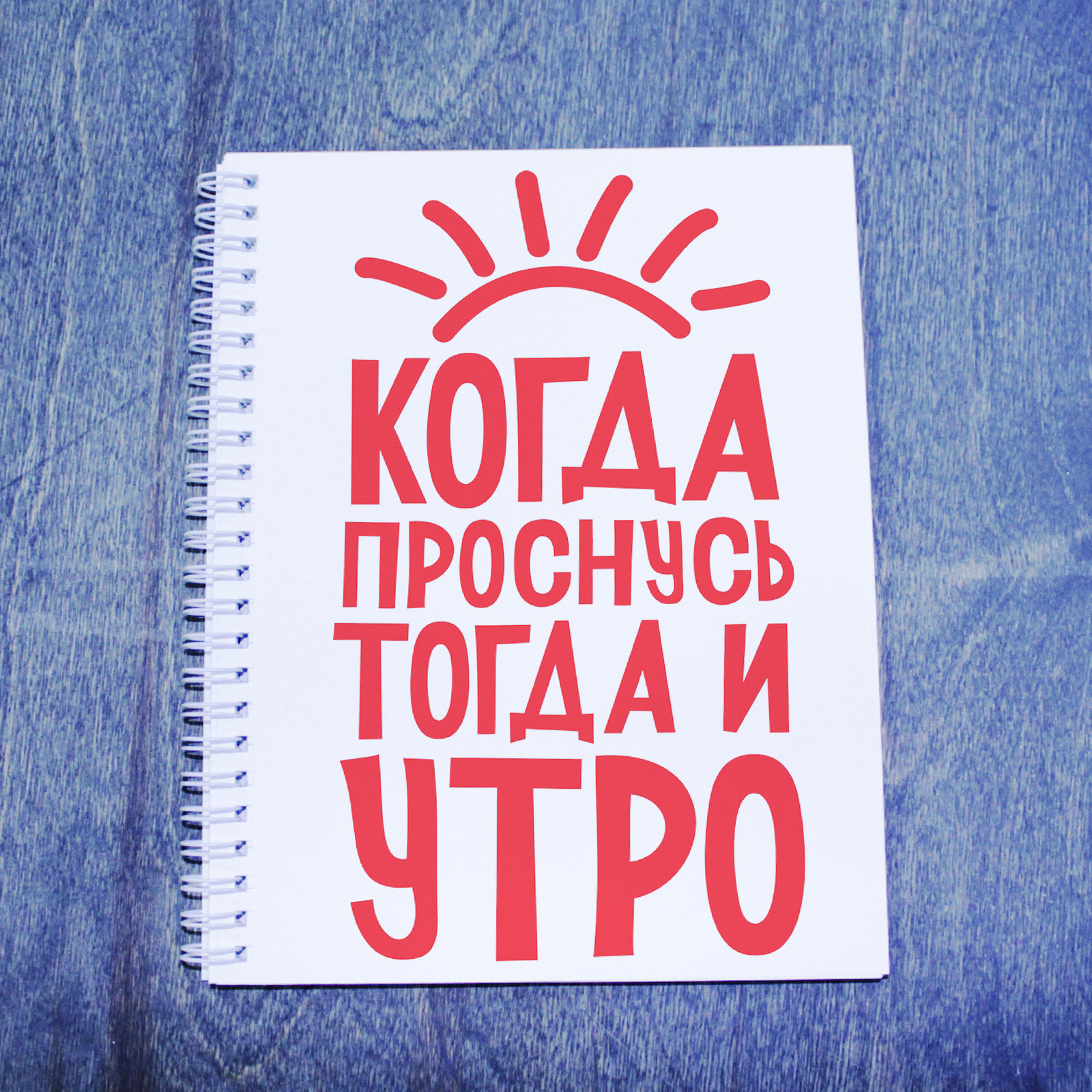 Когда проснусь тогда и утро картинки