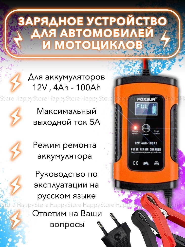 FOXSUR / Зарядное устройство FOXSUR 12V-5A для аккумулятора автомобиля