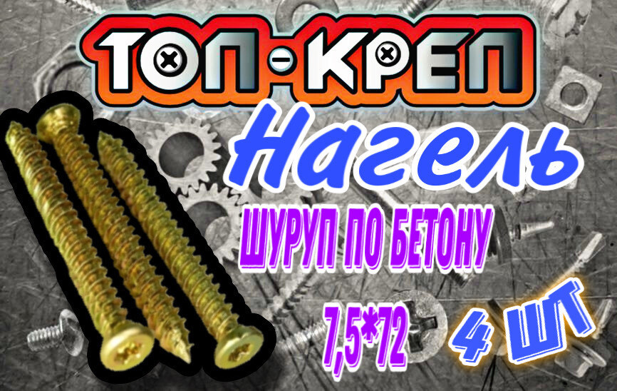 Нагельпобетону7.5х72(4шт)