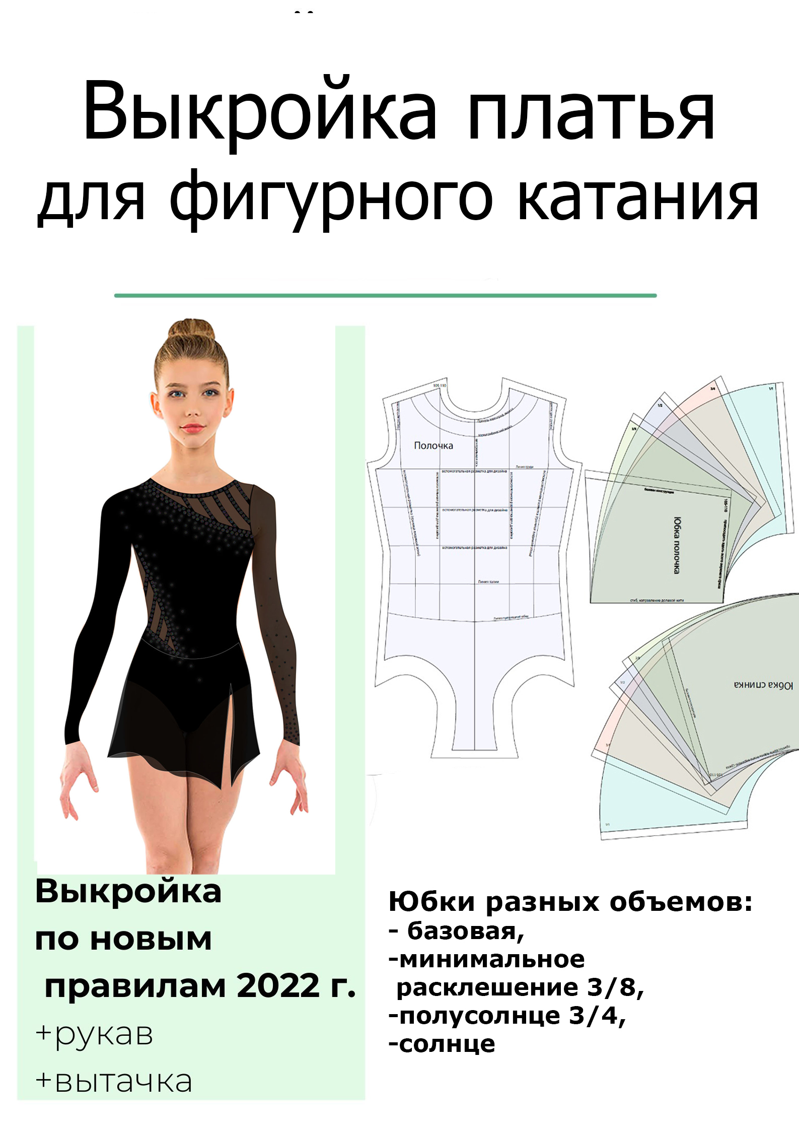Как быстро и просто построить выкройку юбки клеш разной степени расклешения | VK