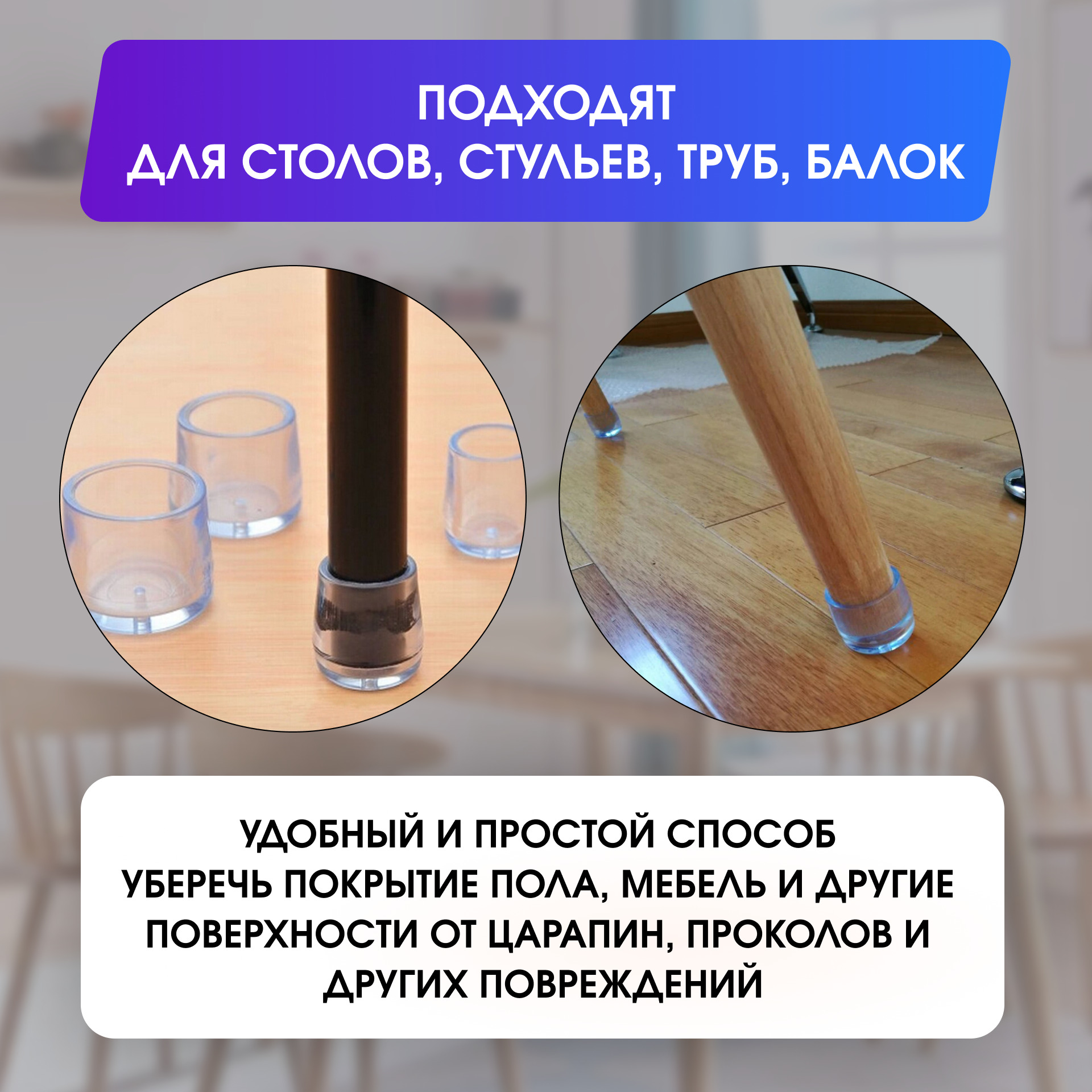 Защитные колпачки на стулья