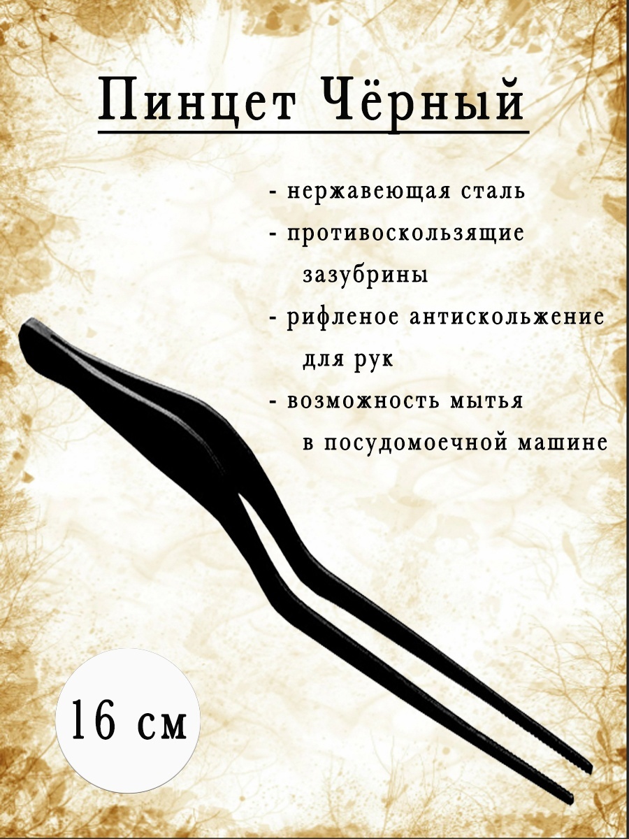 Cook&ShakeПинцеткухонный,длина16см