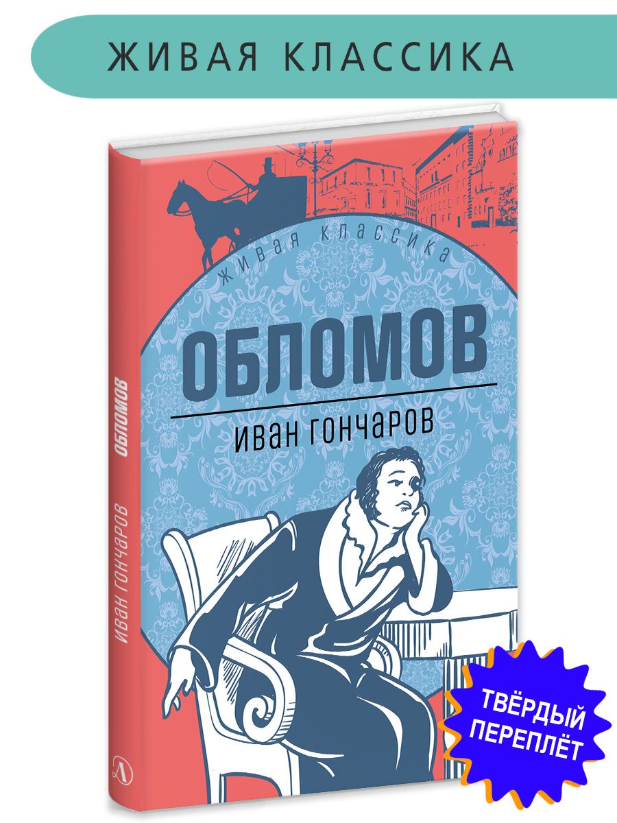 Гончаров И. А. «Обломов» • Литература, Русская литература второй половины XIX в. • Фоксфорд Учебник