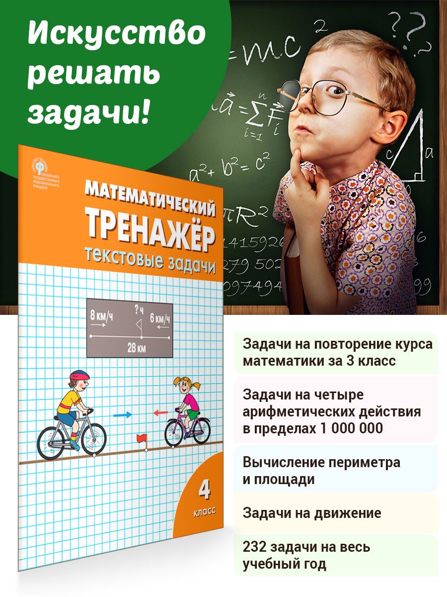 Математический тренажёр. Текстовые задачи. Рабочая тетрадь. 4 класс |  Давыдкина Людмила Михайловна - купить с доставкой по выгодным ценам в  интернет-магазине OZON (679160624)