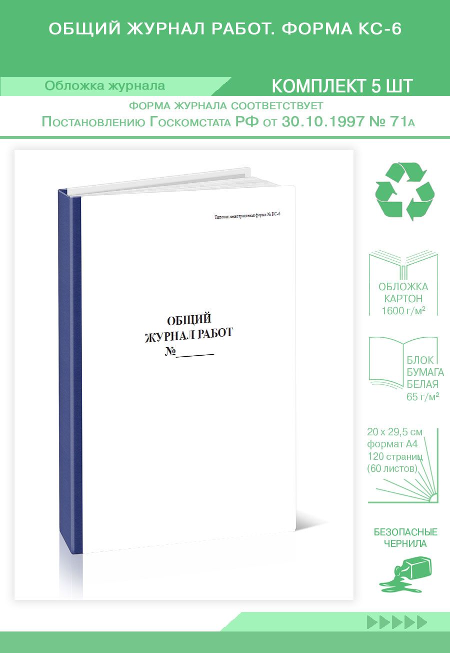 Книга учета Общий журнал работ. Форма КС-6. 120 страниц. Твердый переплет.  Комплект 5 журналов - купить с доставкой по выгодным ценам в  интернет-магазине OZON (652994583)