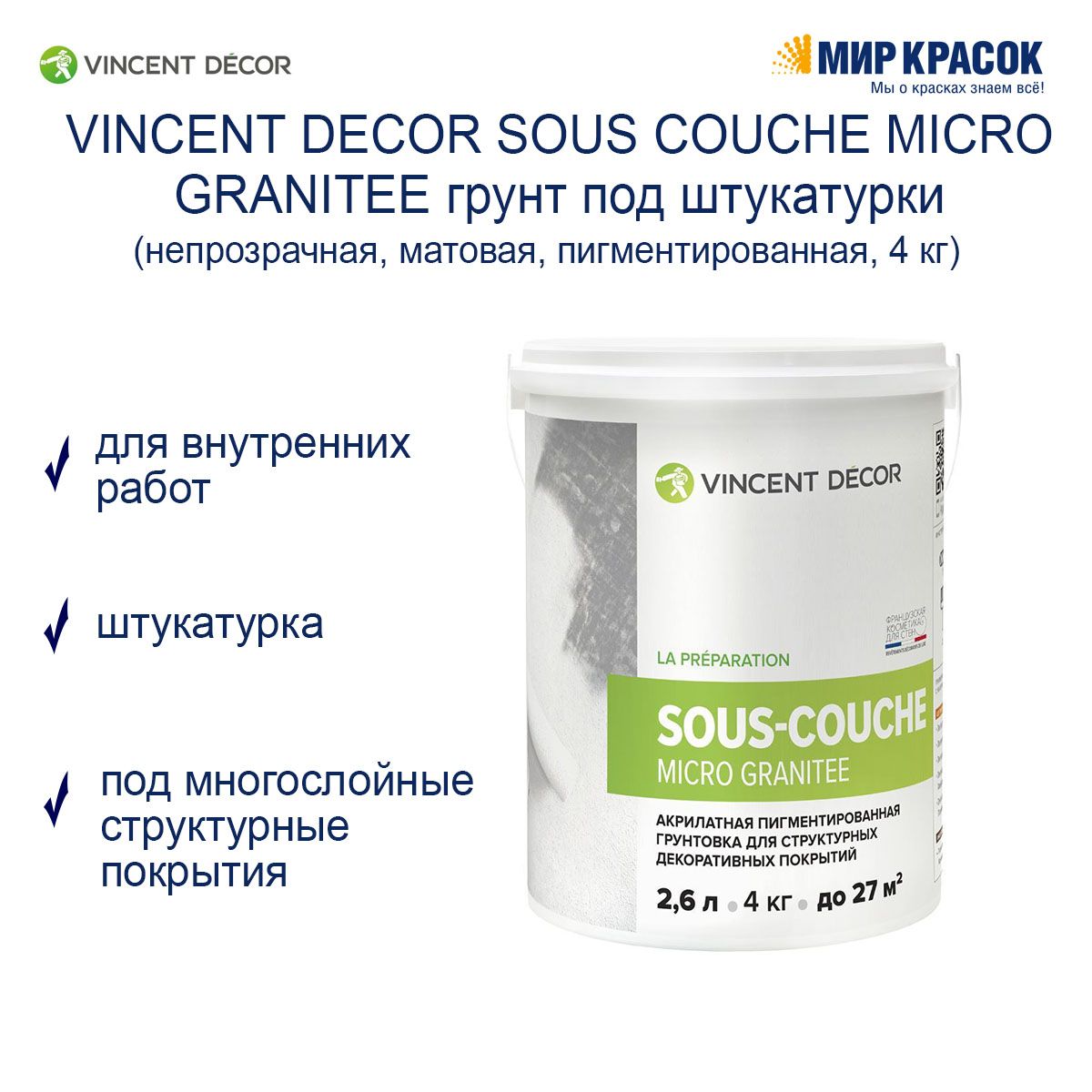 Sous couche грунтовка под декоративное покрытие