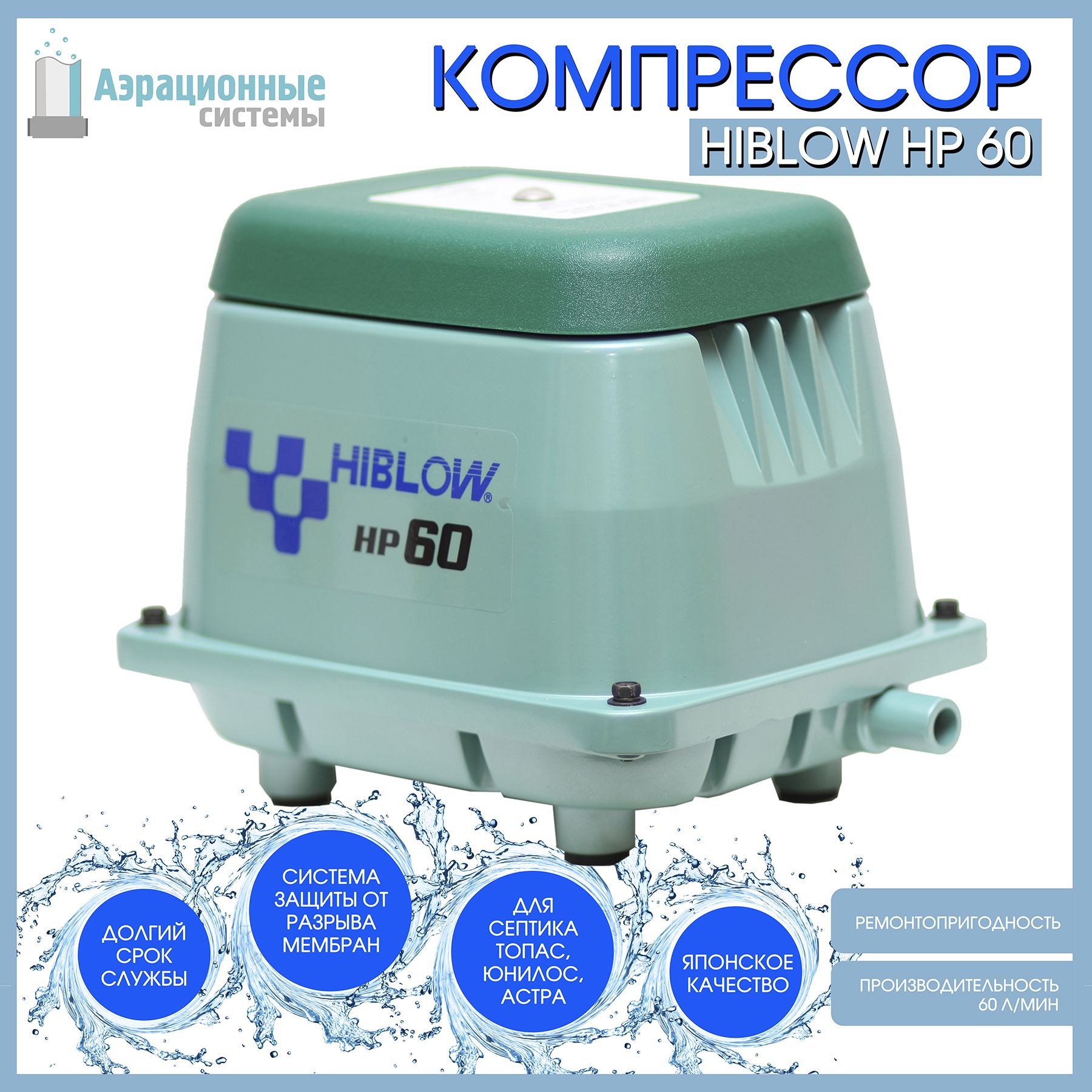 Компрессор HIBLOW HP-60 для септика и пруда