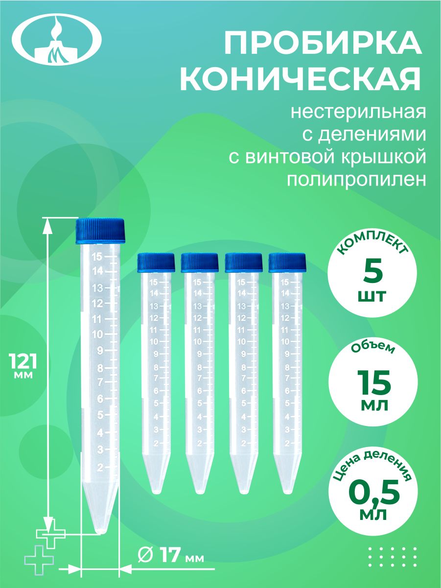 Вместимость пробирки. Пробирка коническая 10 мл. Пробирка 10 мл лабораторная коническая. Пробирка коническая с винтовой крышкой. Набор пробирок 10мл.