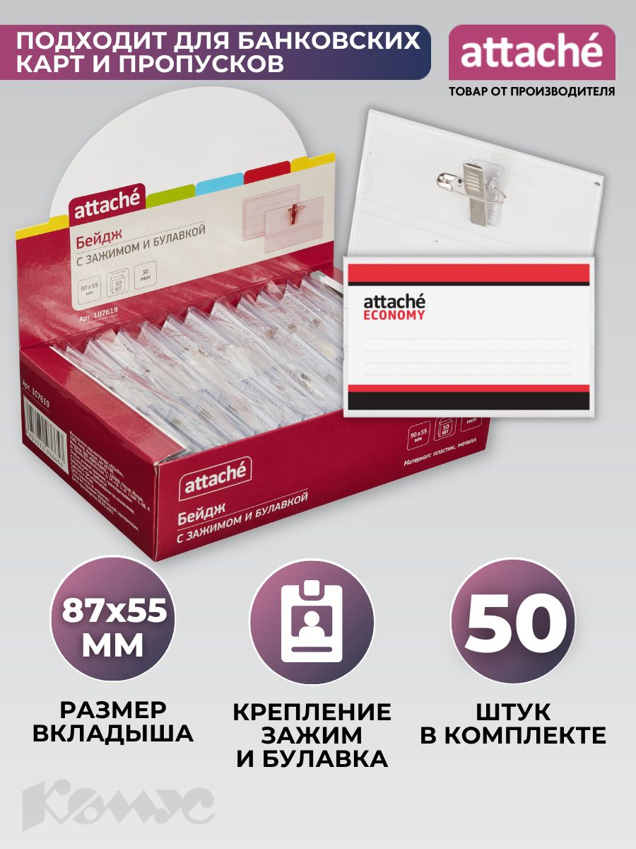Бейдж на булавке с зажимом Attache Economy, горизонтальный, прозрачный, 90х55 мм, 50 штук в упаковке