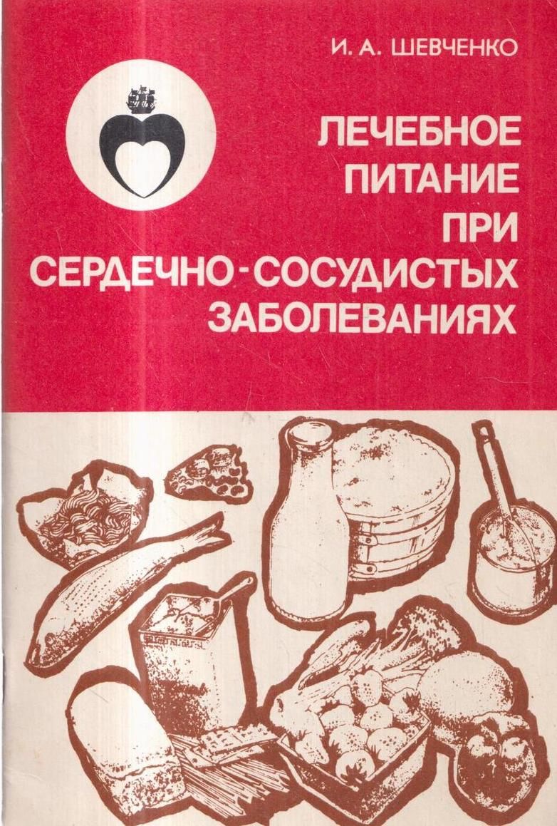 Лечебное питание при сердечно-сосудистых заболеваниях - купить с доставкой  по выгодным ценам в интернет-магазине OZON (683587059)