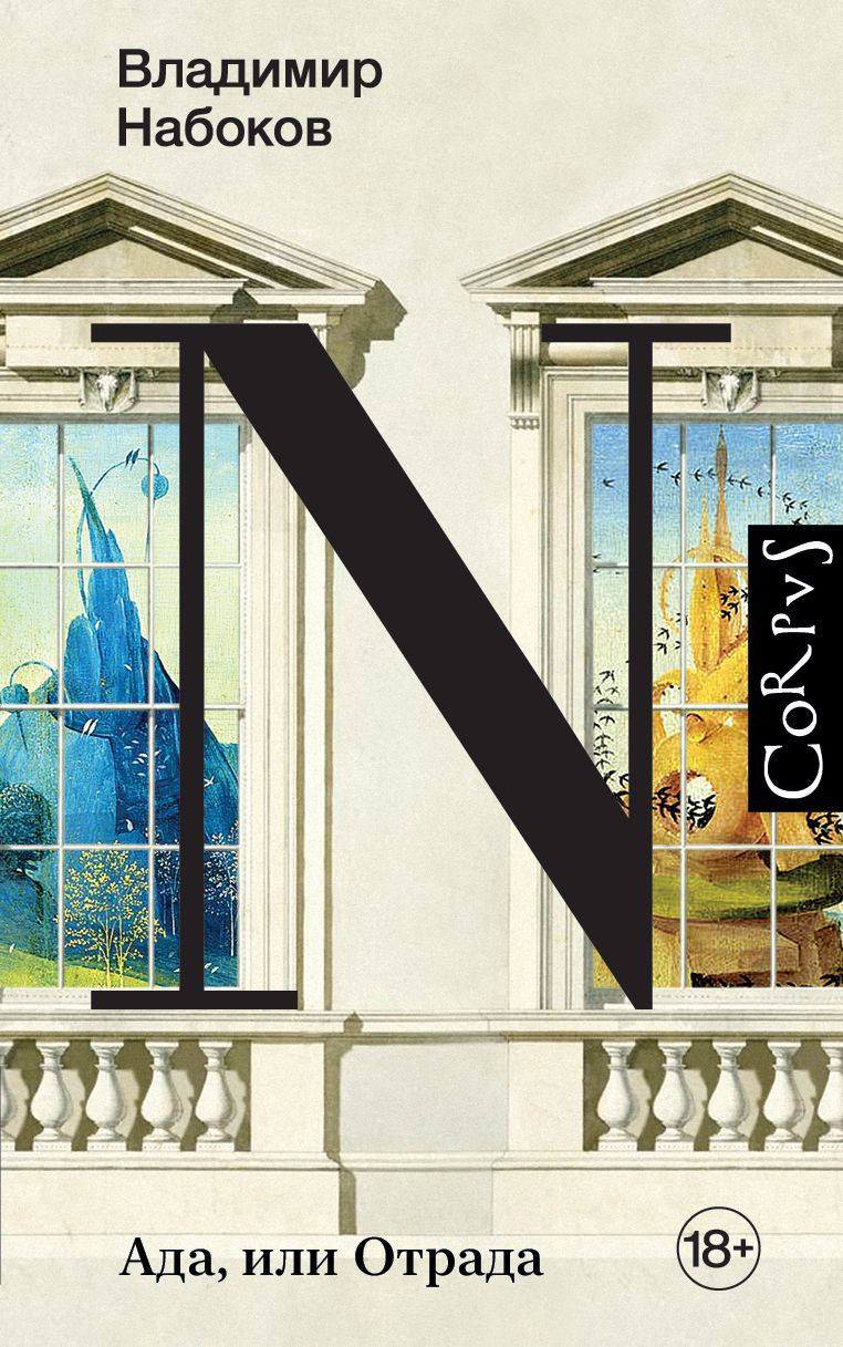 Набоков ада. Набоков ада. Ада или радости страсти. Набоков ада или радости страсти. Набоков ада книга.