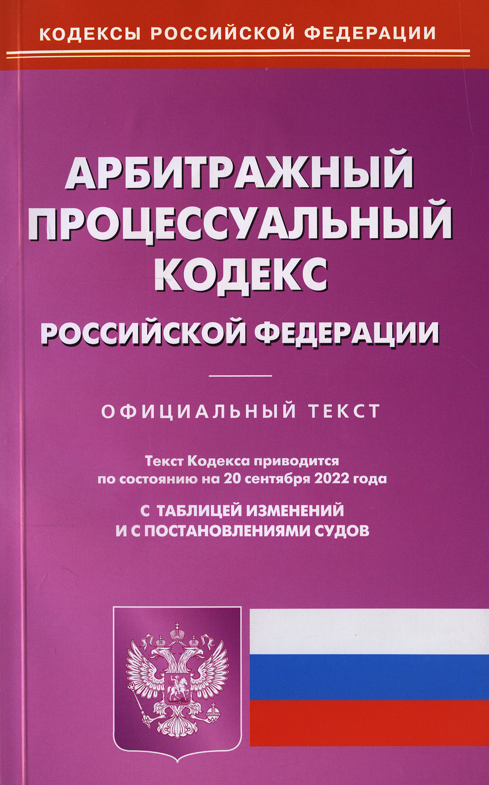 I Гражданский процессуальный кодекс Российской Федерации на 2024 год + Постановл