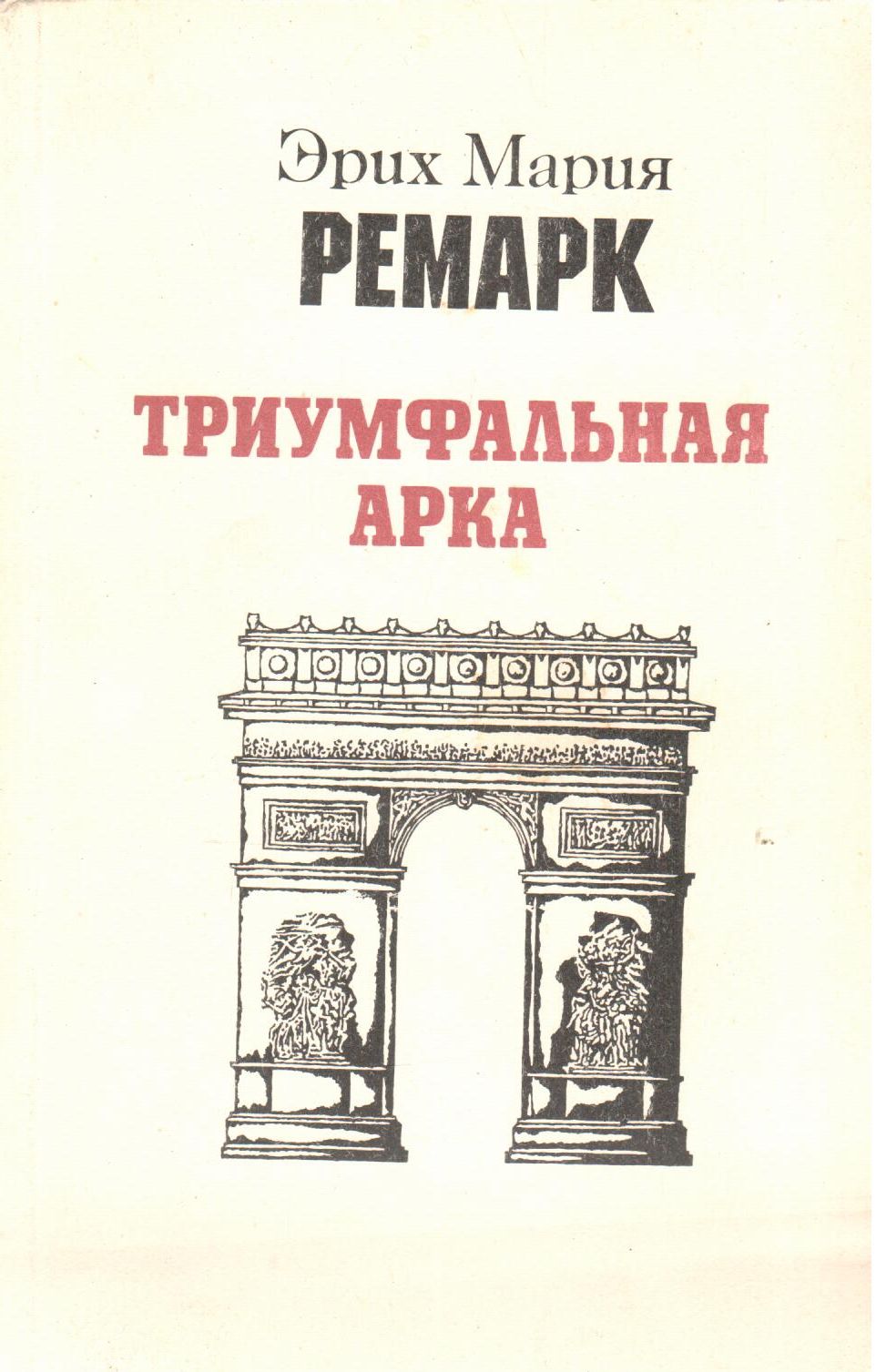 Триумфальная арка ремарк картинки