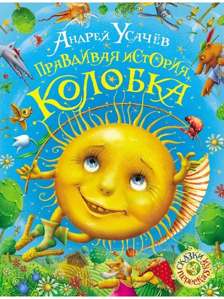 Обложка детской книги. Усачев а. 