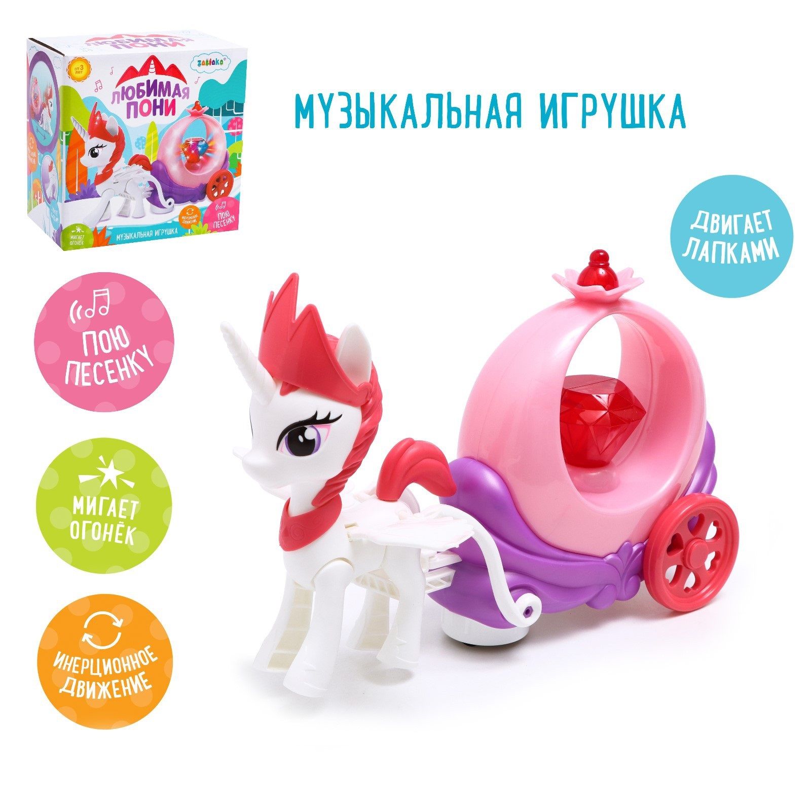 Музыкальная игрушка ZABIAKA "Любимая пони", звук, свет, для детей