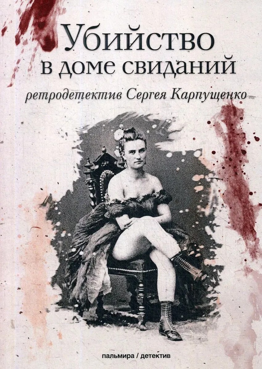 карпущенко сергей убийство в доме свиданий (100) фото