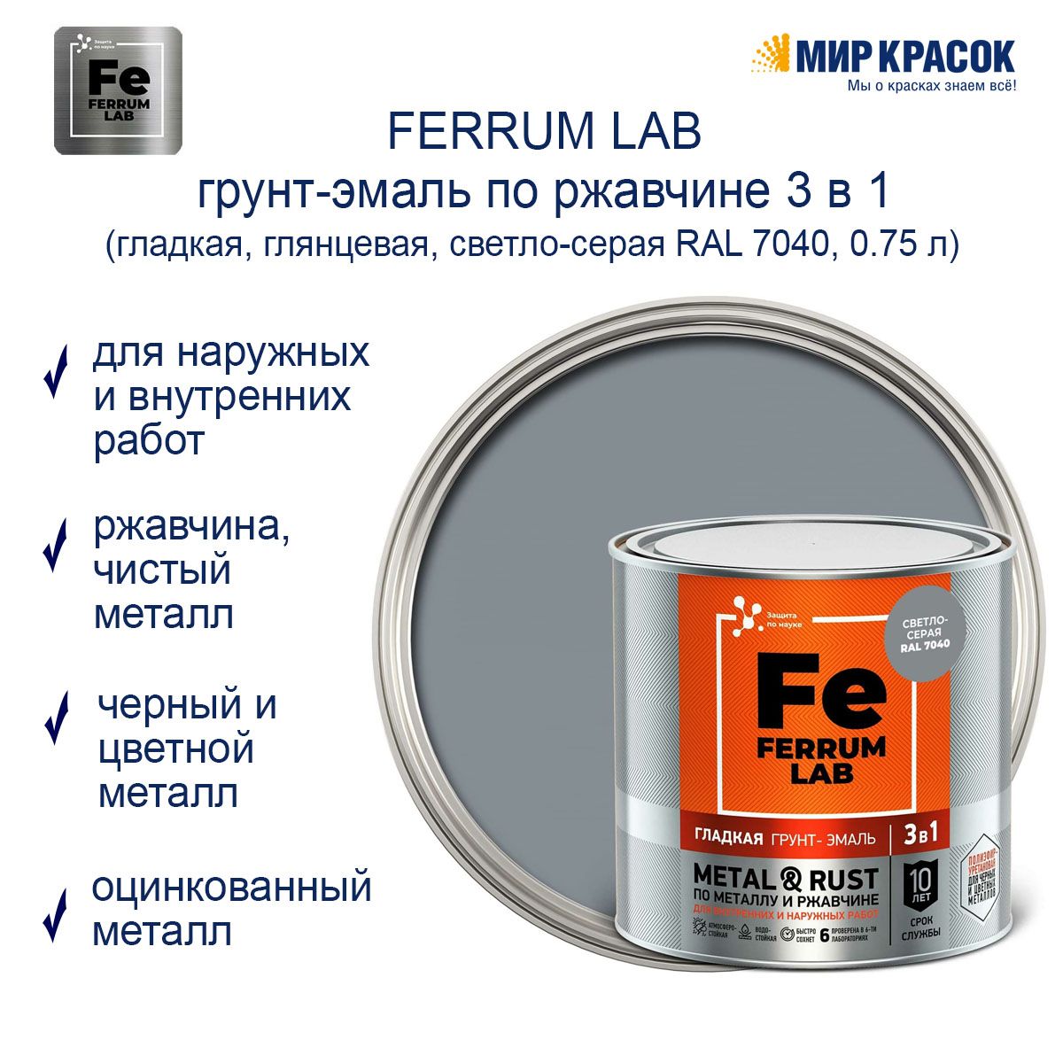 Ferrum lab грунт эмаль. Грунт эмаль по ржавчине Таганрог.