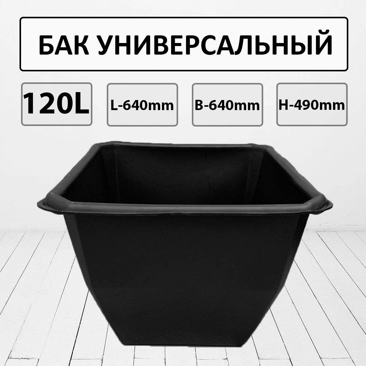Ванна оцинкованная хозяйственная 120л размеры