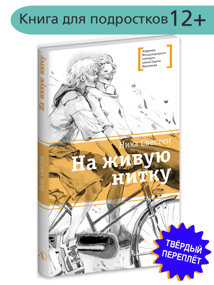 На живую нитку Свестен Н. Книги подростковые Лауреат конкурса им. Сергей Михалков Детская литература 12+