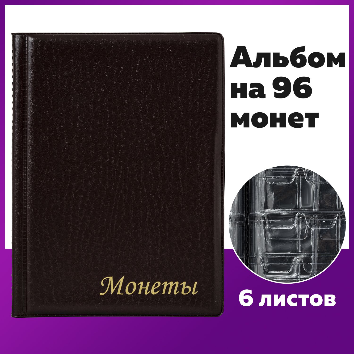 Альбомдляколлекционированиямонетнумизматикадля96монет,125х175мм,комбинированный,бордовый,ПВХ,Staff