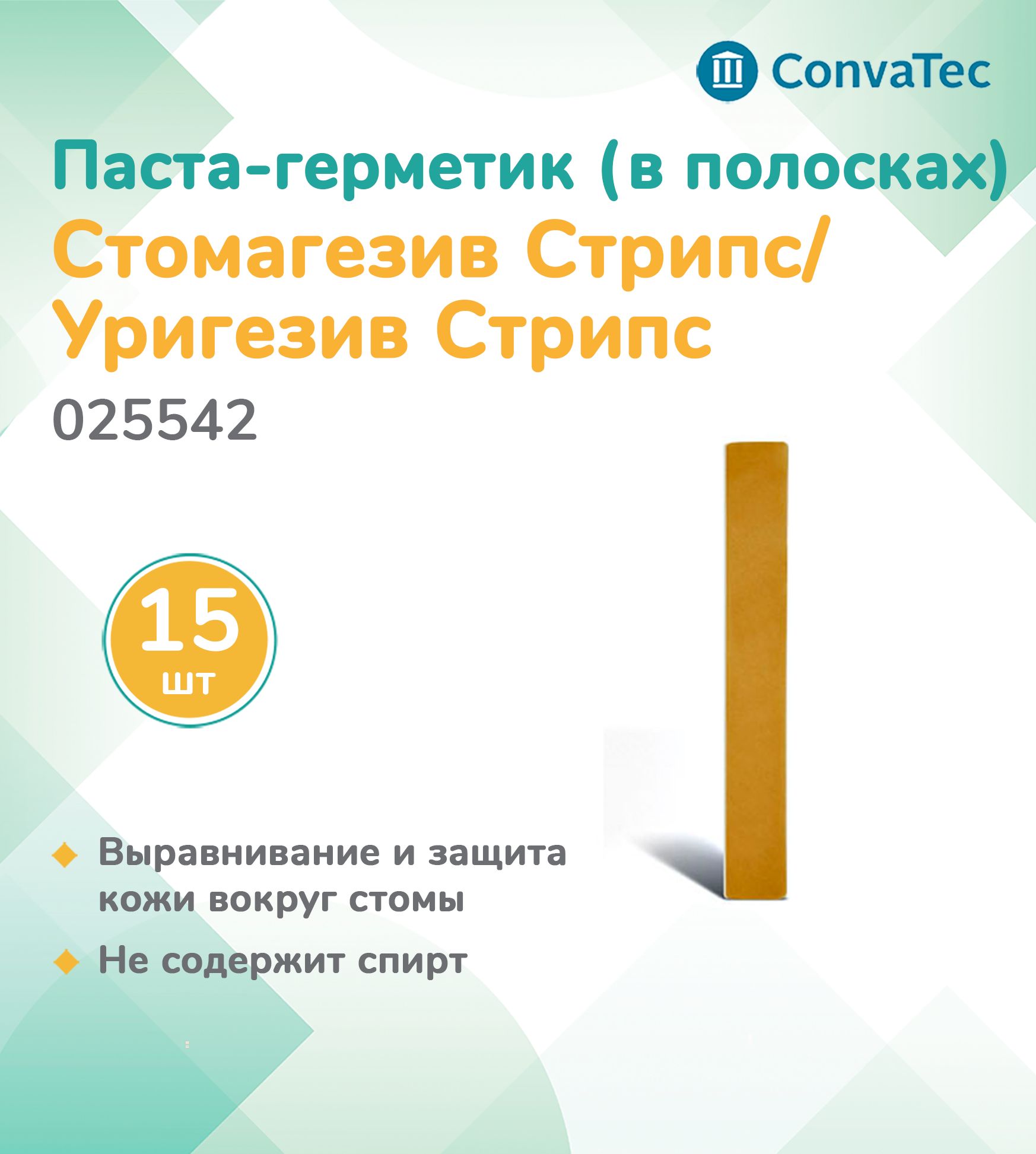 025542 КонваТек (ConvaTec) Паста-герметик для защиты и выравнивания кожи вокруг стомы в полосках "Стомагезив Стрипс"/"Уригезив Стрипс", 15 шт.