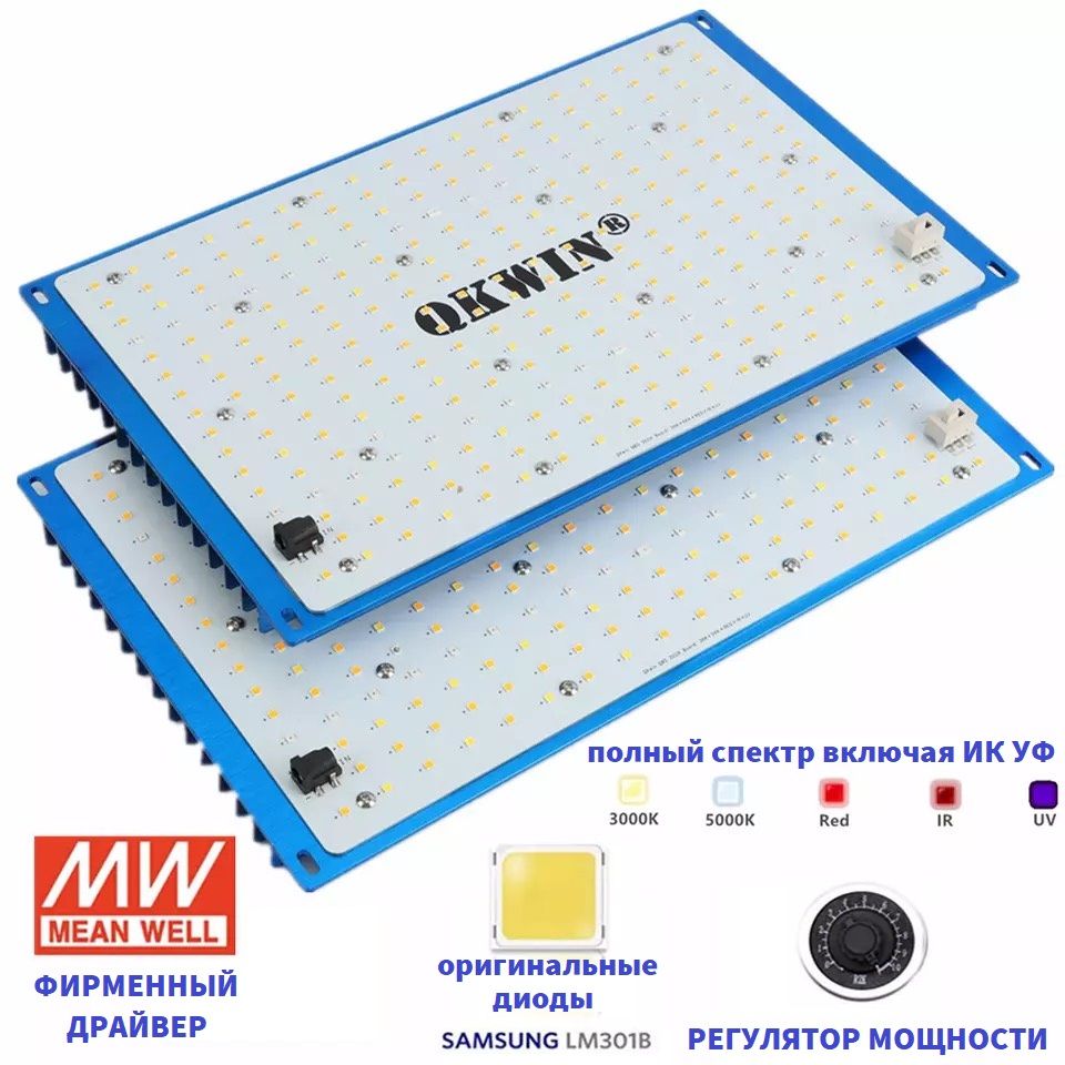 Светильник для растений, фитолампа quantum board 240 ватт/Mean Well/диоды Samsung LM-301b, 288*2 шт. 5000К, 450-660 нм, квантум борд