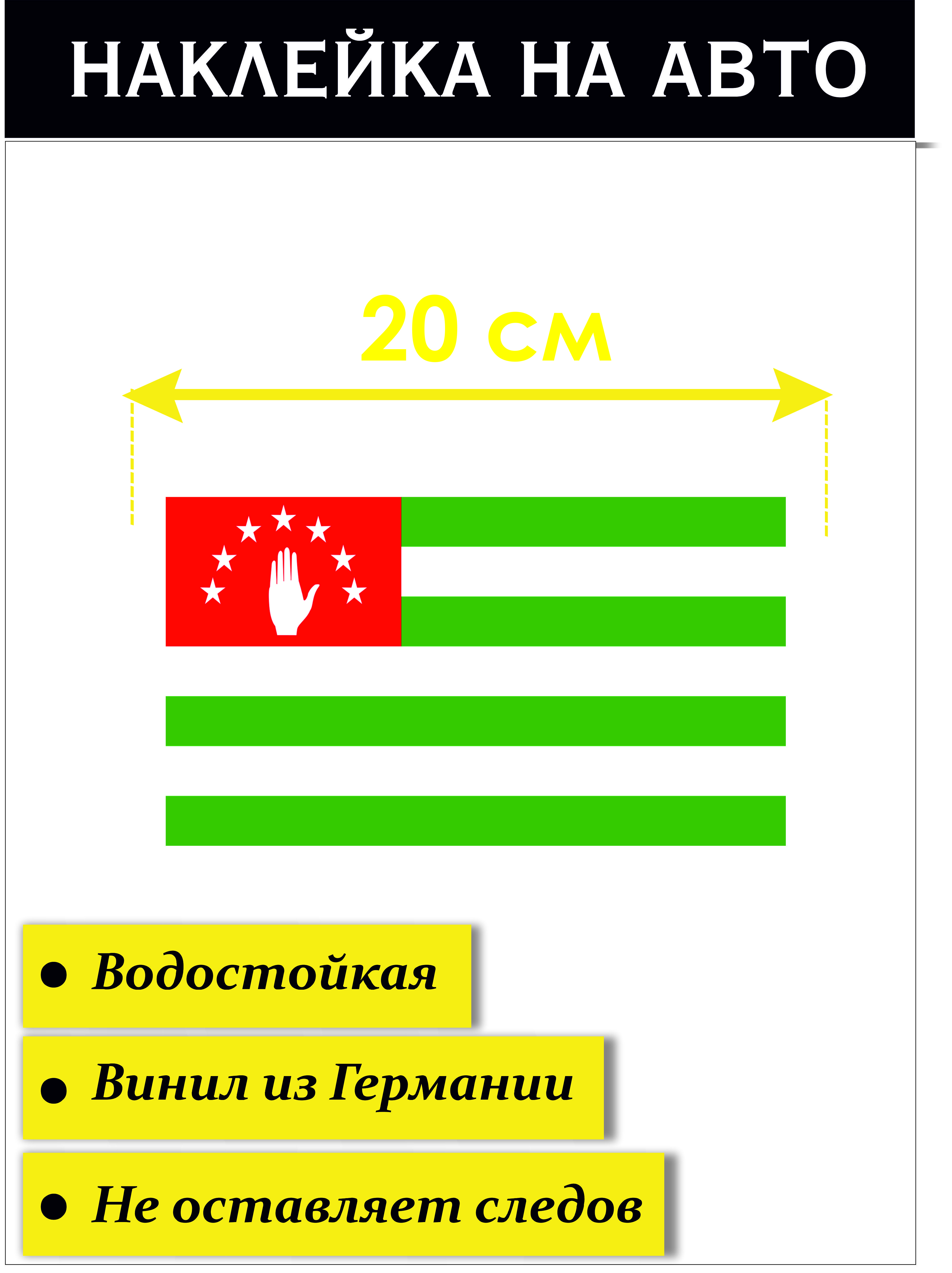 Наклейка на авто Флаг Абхазии Стикер на авто - купить по выгодным ценам в  интернет-магазине OZON (692113026)
