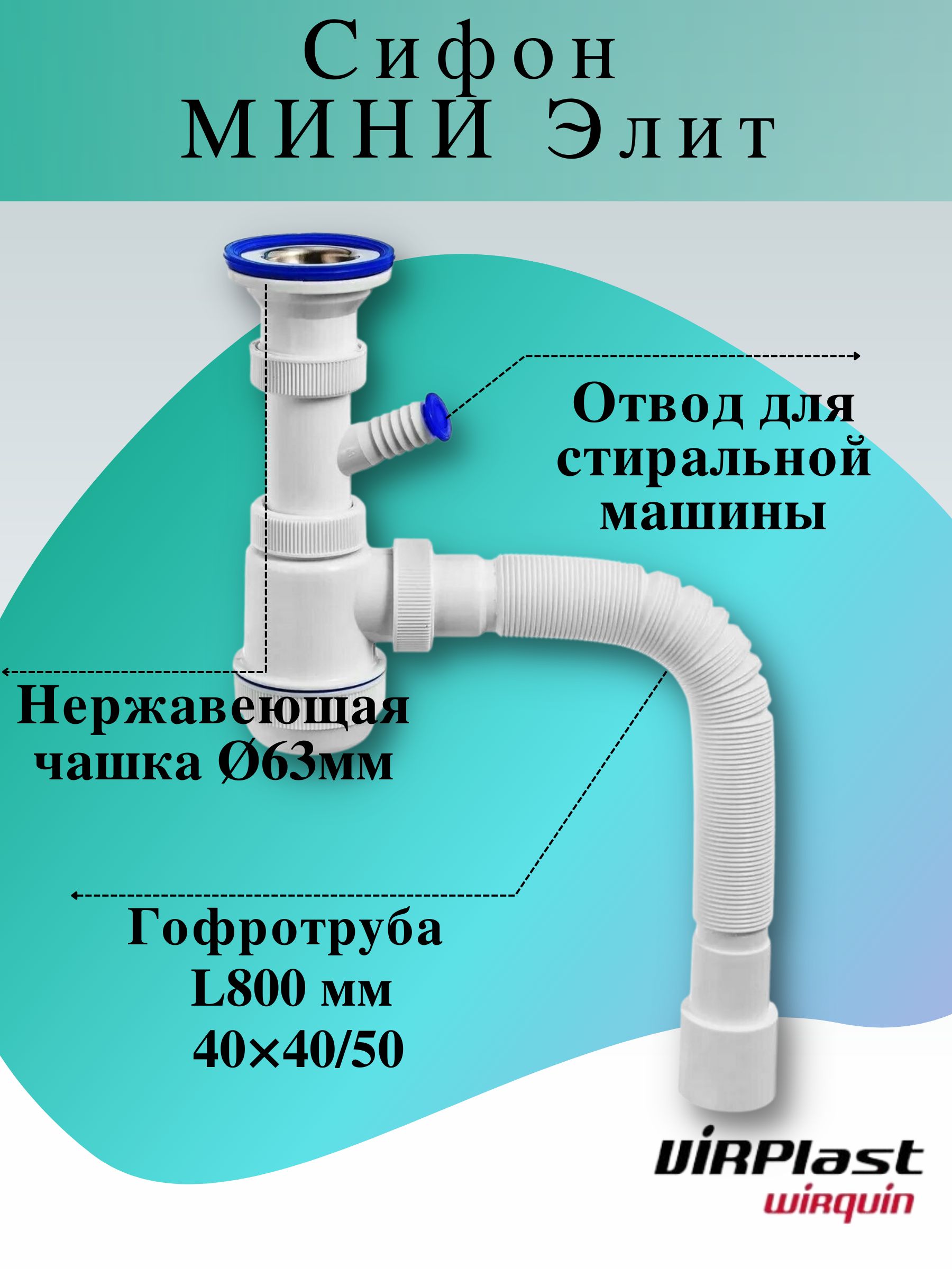 Сифон Мини Элит для накладной и навесной раковины над стиральной машиной с  гибкой гофротрубой, отводом для стиральной машины