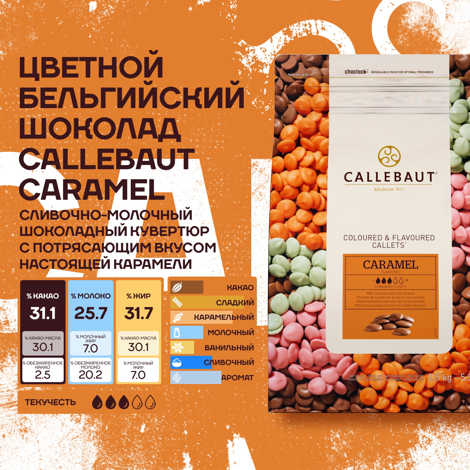 Бельгийский шоколад со вкусом карамели Caramel Callebaut 2,5 кг