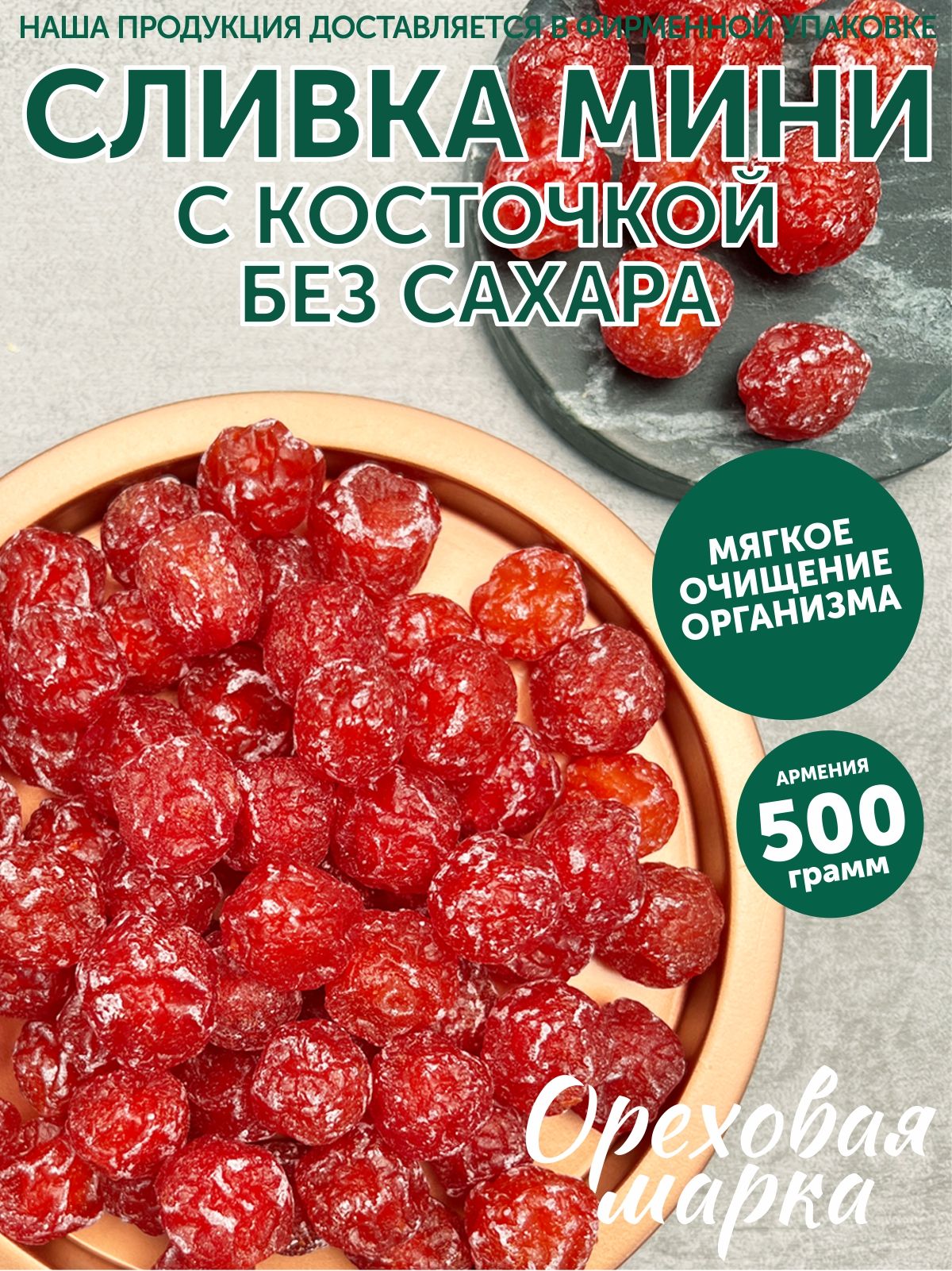 Слива мини, вяленая, с косточкой, цукаты, 500 грамм, Ореховая Марка -  купить с доставкой по выгодным ценам в интернет-магазине OZON (693048575)