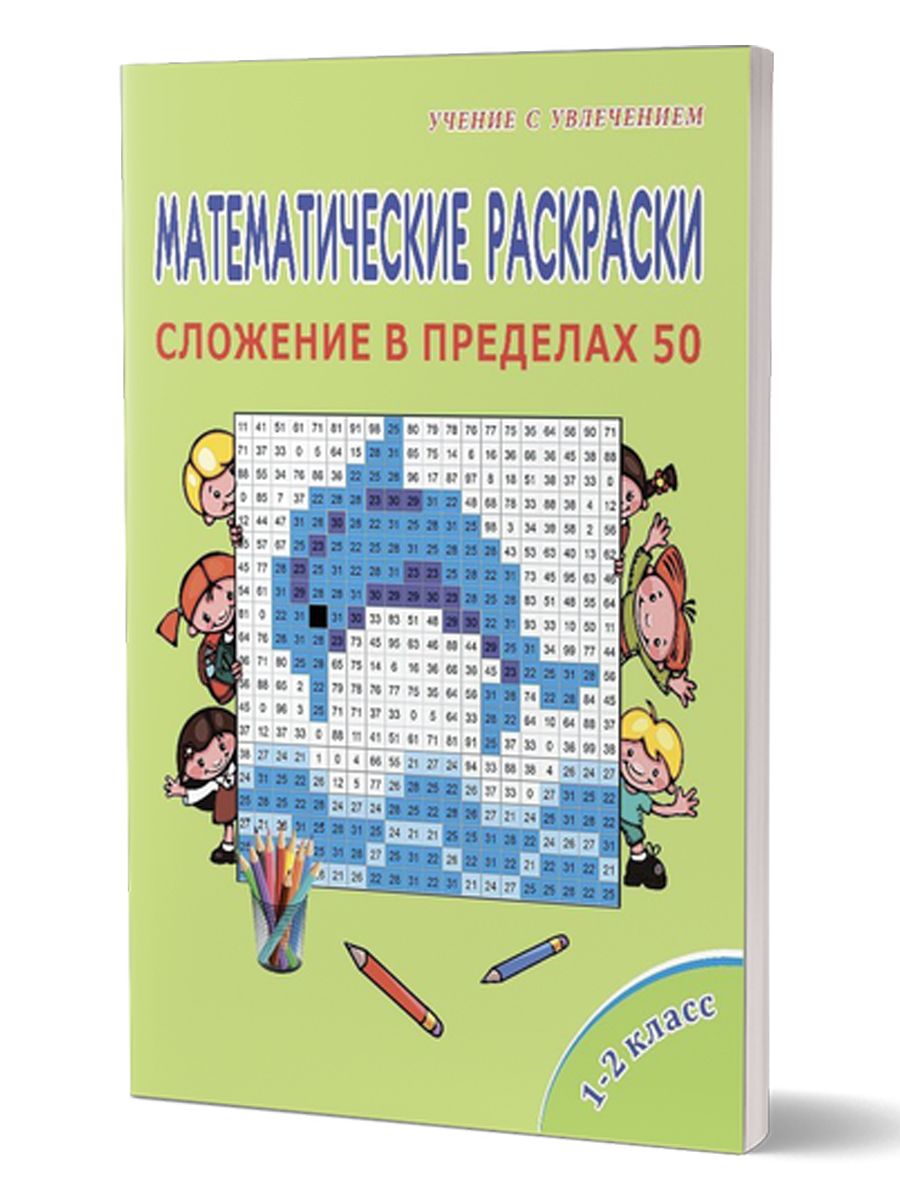 Математические раскраски 1-2 классы. Сложение в пределах 50 | Умнова Марина  Сергеевна - купить с доставкой по выгодным ценам в интернет-магазине OZON  (211503841)