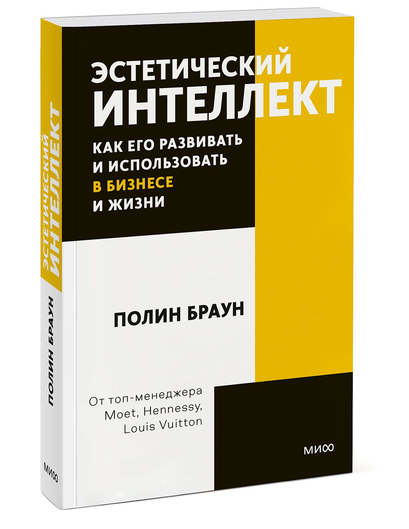 Интеллект отзывы. Эстетический интеллект Полин Браун. Книга эстетический интеллект Полин Браун. Эстетический интеллект книга. Эстетичный интеллект.